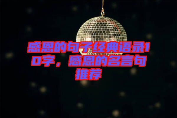 感恩的句子經(jīng)典語(yǔ)錄10字，感恩的名言句推薦