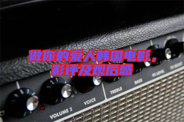做你的愛人韓國(guó)電影，影評(píng)及觀后感