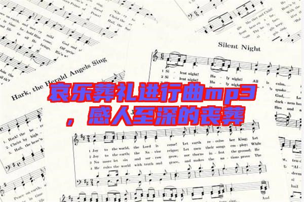 哀樂葬禮進行曲mp3，感人至深的喪葬