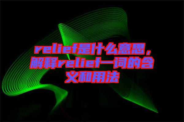 relief是什么意思，解釋relief一詞的含義和用法