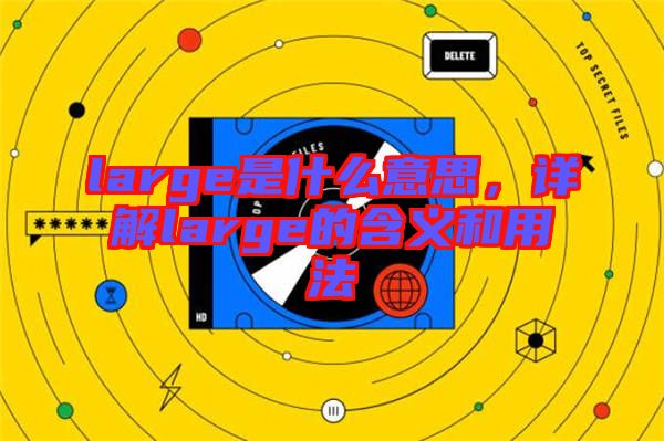 large是什么意思，詳解large的含義和用法