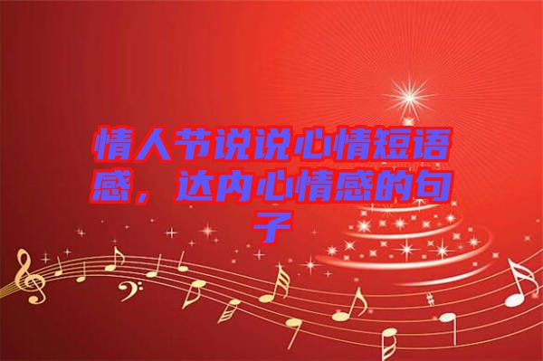 情人節(jié)說說心情短語感，達(dá)內(nèi)心情感的句子