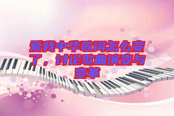 愛(ài)我中華歌詞怎么變了，討論歌曲演變與變革