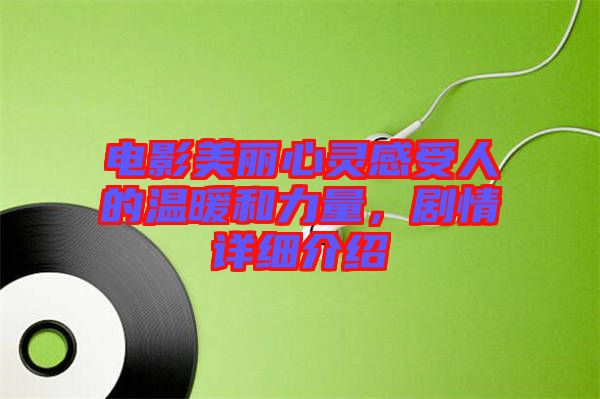 電影美麗心靈感受人的溫暖和力量，劇情詳細(xì)介紹