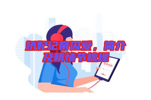 嬌妃記帝囚愛，簡介及精情節(jié)梳理