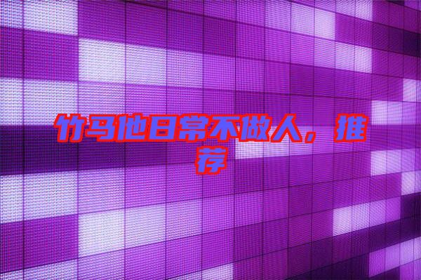 竹馬他日常不做人，推薦