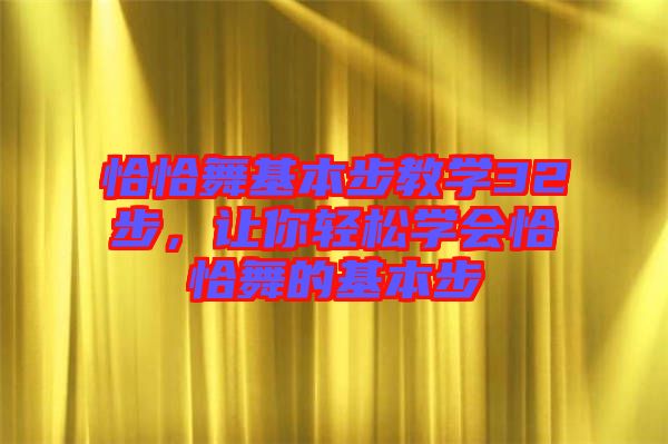 恰恰舞基本步教學(xué)32步，讓你輕松學(xué)會恰恰舞的基本步