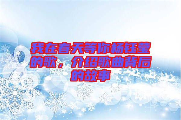 我在春天等你楊鈺瑩的歌，介紹歌曲背后的故事