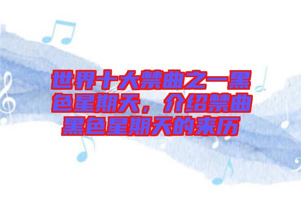世界十大禁曲之一黑色星期天，介紹禁曲黑色星期天的來(lái)歷