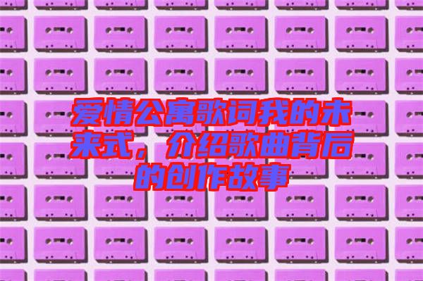 愛(ài)情公寓歌詞我的未來(lái)式，介紹歌曲背后的創(chuàng)作故事