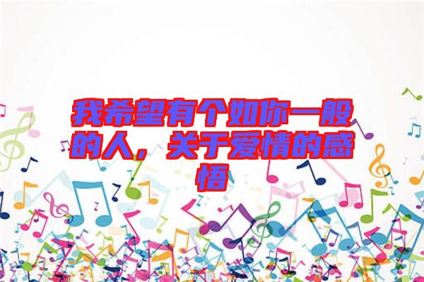 我希望有個如你一般的人，關(guān)于愛情的感悟