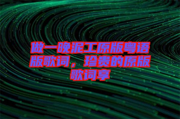 做一晚泥工原版粵語(yǔ)版歌詞，珍貴的原版歌詞享