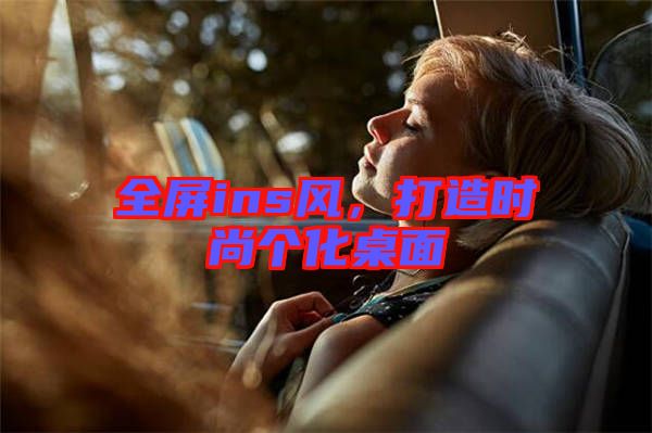 全屏ins風(fēng)，打造時(shí)尚個化桌面