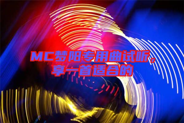 MC夢陽專用曲試聽，享一首適合的