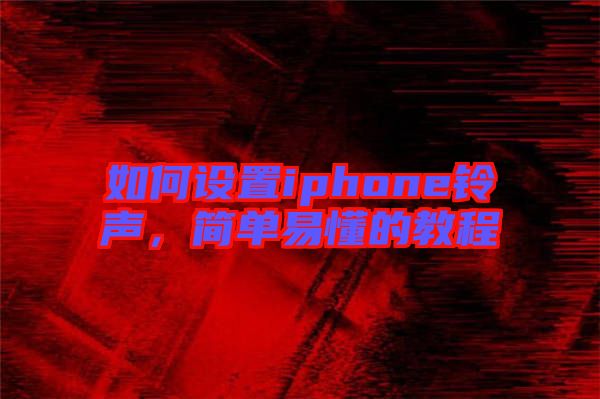 如何設置iphone鈴聲，簡單易懂的教程