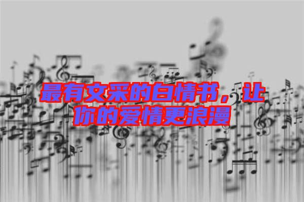 最有文采的白情書，讓你的愛情更浪漫