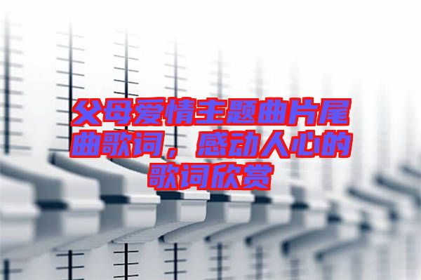 父母愛情主題曲片尾曲歌詞，感動(dòng)人心的歌詞欣賞