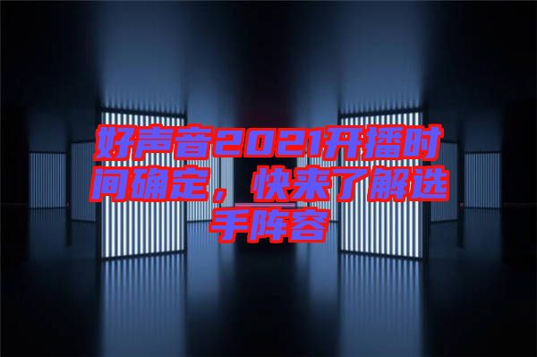 好聲音2021開播時間確定，快來了解選手陣容