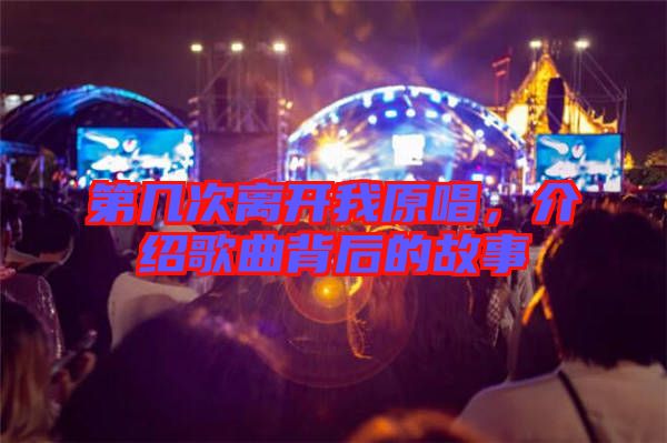 第幾次離開我原唱，介紹歌曲背后的故事