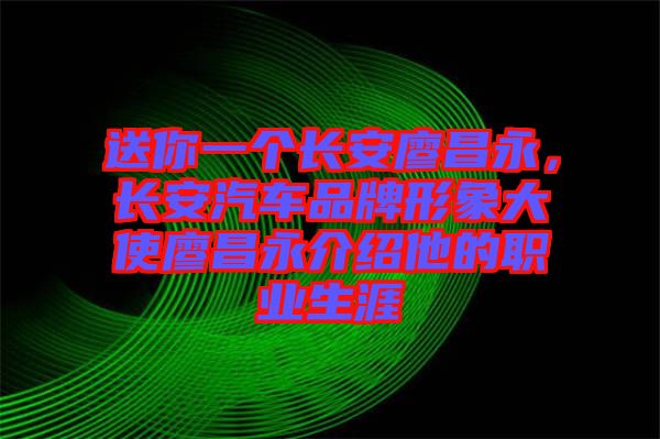 送你一個長安廖昌永，長安汽車品牌形象大使廖昌永介紹他的職業(yè)生涯