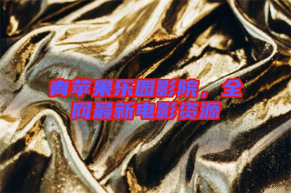 青蘋果樂園影院，全網(wǎng)最新電影資源