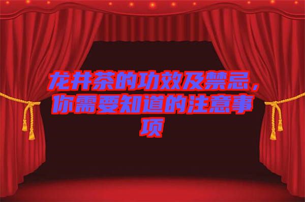 龍井茶的功效及禁忌，你需要知道的注意事項