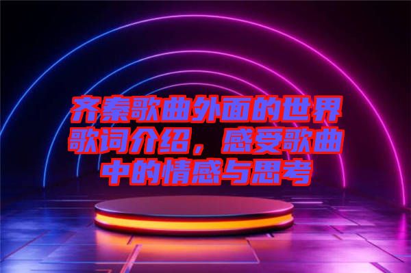 齊秦歌曲外面的世界歌詞介紹，感受歌曲中的情感與思考