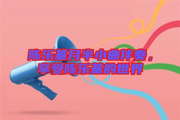 陳樂基月半小曲伴奏，享受陳樂基的世界