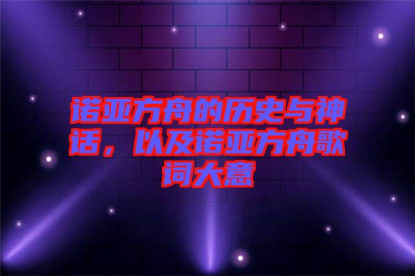 諾亞方舟的歷史與神話，以及諾亞方舟歌詞大意