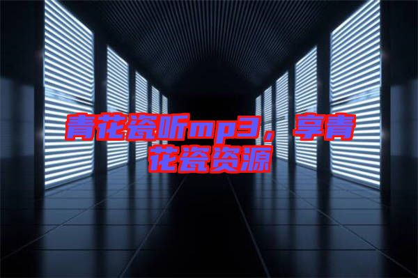 青花瓷聽mp3，享青花瓷資源