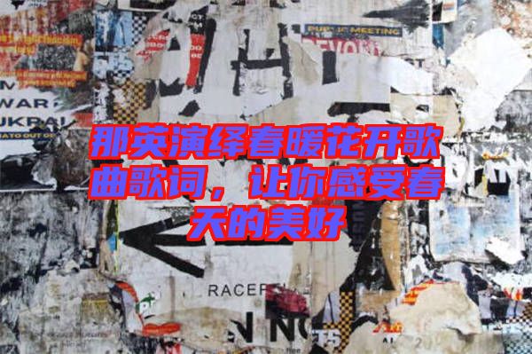 那英演繹春暖花開歌曲歌詞，讓你感受春天的美好
