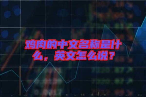 雞肉的中文名稱是什么，英文怎么說？