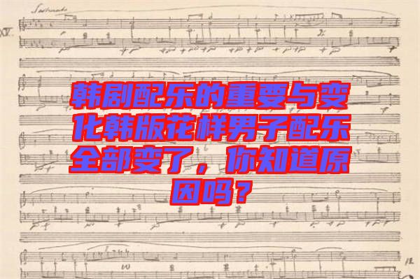 韓劇配樂的重要與變化韓版花樣男子配樂全部變了，你知道原因嗎？