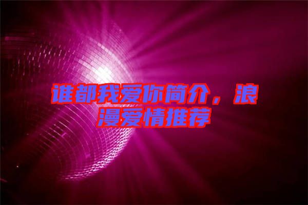 誰都我愛你簡介，浪漫愛情推薦