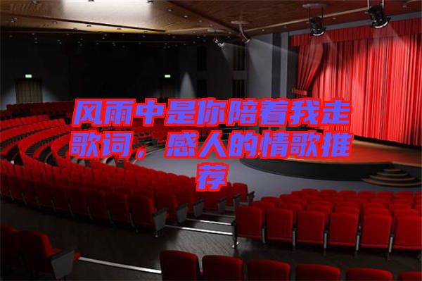 風(fēng)雨中是你陪著我走歌詞，感人的情歌推薦