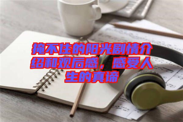 掩不住的陽光劇情介紹和觀后感，感受人生的真諦
