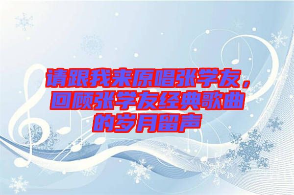 請跟我來原唱張學(xué)友，回顧張學(xué)友經(jīng)典歌曲的歲月留聲
