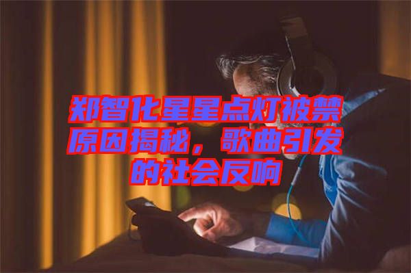 鄭智化星星點(diǎn)燈被禁原因揭秘，歌曲引發(fā)的社會(huì)反響