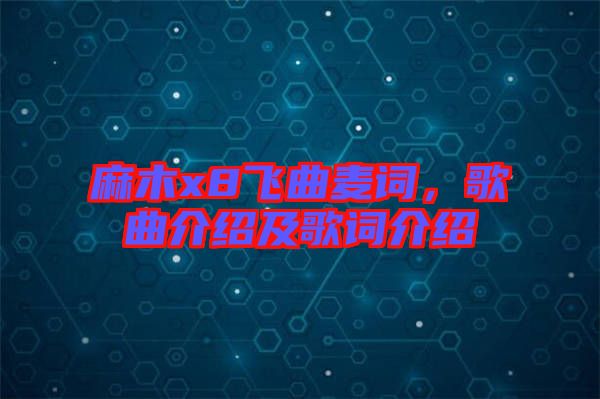 麻木x8飛曲麥詞，歌曲介紹及歌詞介紹