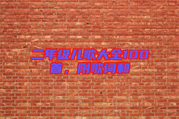 二年級兒歌大全100首，附歌詞和