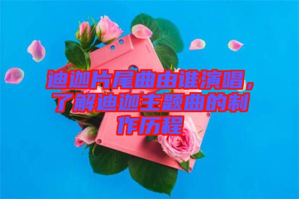 迪迦片尾曲由誰(shuí)演唱，了解迪迦主題曲的制作歷程