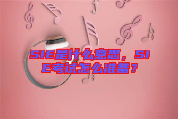 SIE是什么意思，SIE考試怎么準(zhǔn)備？