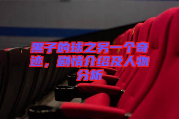 黑子的球之另一個奇跡，劇情介紹及人物分析
