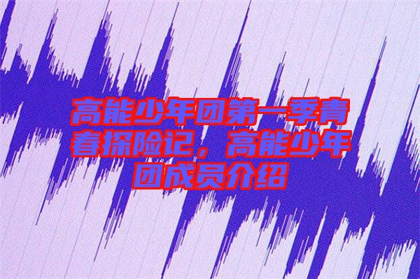 高能少年團第一季青春探險記，高能少年團成員介紹