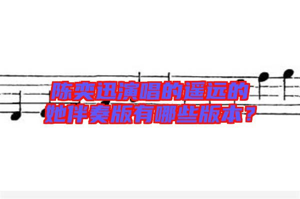 陳奕迅演唱的遙遠(yuǎn)的她伴奏版有哪些版本？