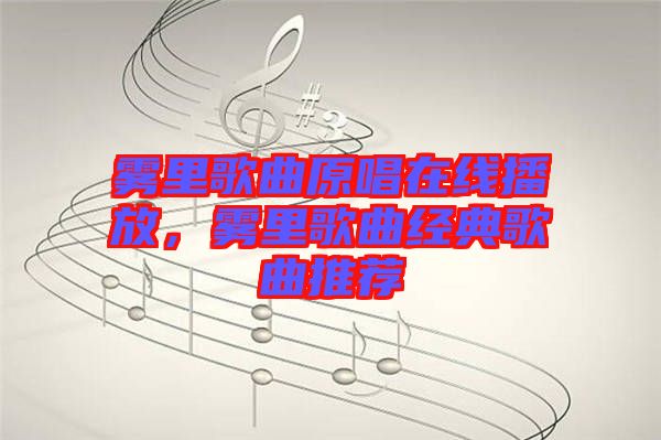 霧里歌曲原唱在線播放，霧里歌曲經典歌曲推薦