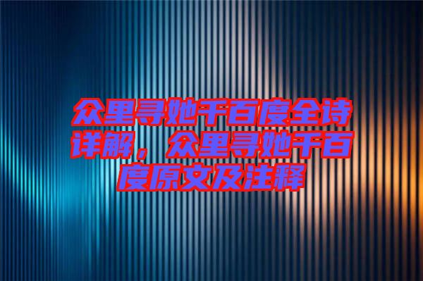 眾里尋她千百度全詩(shī)詳解，眾里尋她千百度原文及注釋