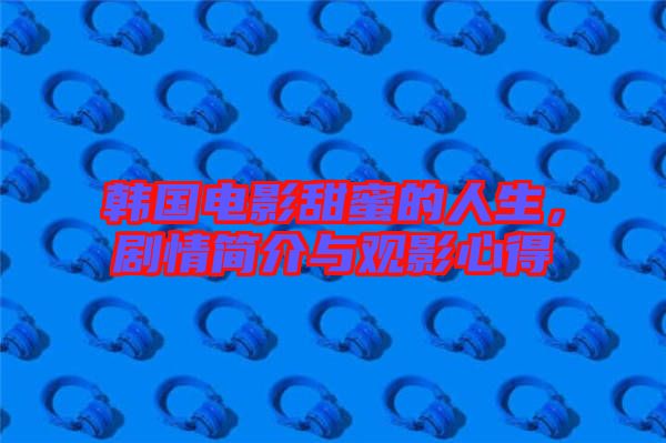 韓國電影甜蜜的人生，劇情簡介與觀影心得