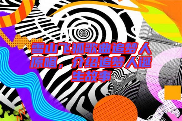 雪山飛狐歌曲追夢人原唱，介紹追夢人誕生故事