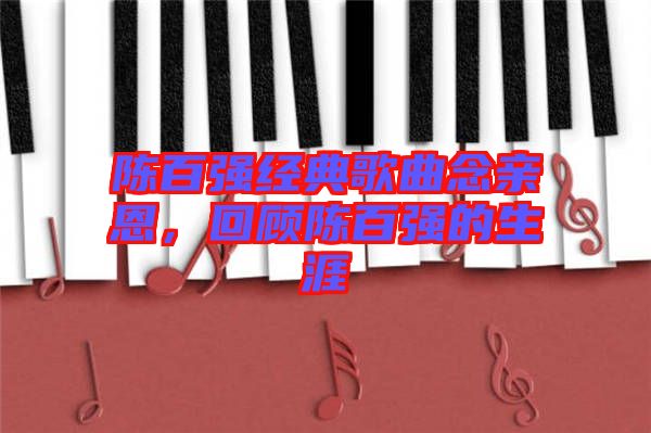 陳百強(qiáng)經(jīng)典歌曲念親恩，回顧陳百強(qiáng)的生涯